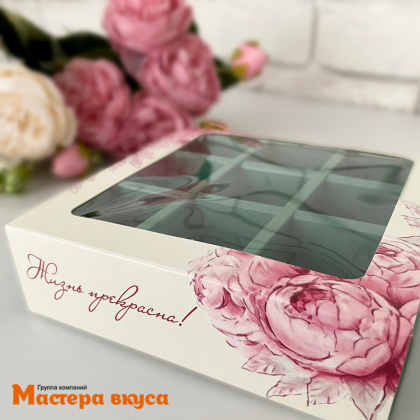 Упаковка для конфет  9 шт с обечайкой 137*137*37мм (Жизнь прекрасна)