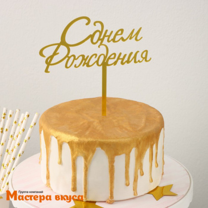 Топпер пластиковый  С ДНЕМ РОЖДЕНИЯ, золото, ~17*13,5 см