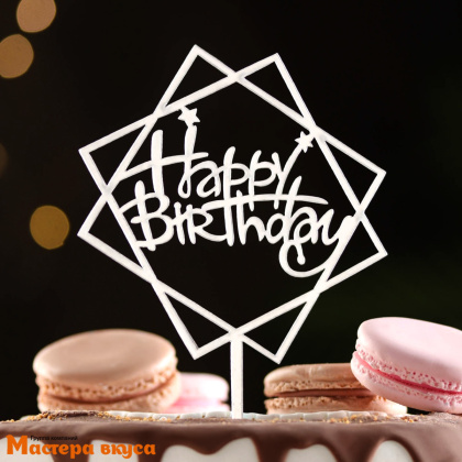 Топпер пластиковый  С Днем Рождения (HAPPY BIRTHDAY), серебро (квадраты геометрия), ~10,5*14,5 см