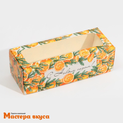 Упаковка для сладостей с окном 260*100*80 мм "Мандарины"