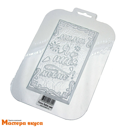 Форма для шоколада пластиковая, плитка ЛЮБЛЮ МАМУ, 150*80*9,5мм