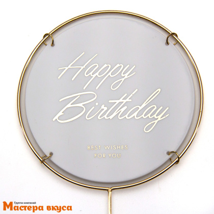 Топпер пластиковый  С Днем Рождения (HAPPY BIRTHDAY), золото на белом (круг), ~12*17 см