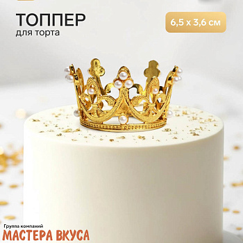 Декор для торта КОРОНА С ЖЕМЧУГОМ №3, золото , d- 6,5 см, h-3,6 см