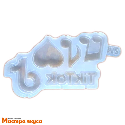 Форма для леденцов силиконовая TikTok, (5 ячеек) 13,5*7 см 