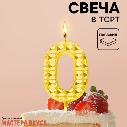 Свеча-цифра "Элемент", золотой металлик (h-5,8см) - 0 