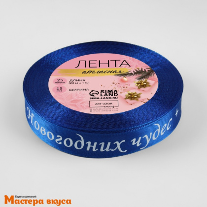 Лента атласная  "НОВОГОДНИХ ЧУДЕС" синяя, 15мм, ~23м