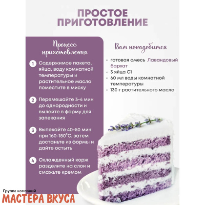 Смесь для выпечки ДП "Лавандовый бархат", 350 гр 