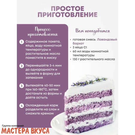 Смесь для выпечки ДП "Лавандовый бархат", 350 гр 