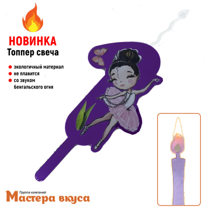Свеча-топпер Акриловая БАЛЕРИНА - 1 (5*8 см)
