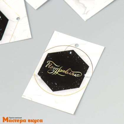Бирка декоративная в наборе "Поздравляю.Белый мрамор" 4*6 см, (набор 10 шт)
