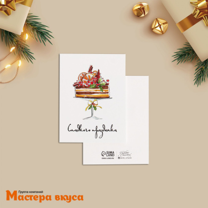 Открытка - мини "Сладкого праздника "  8*6 см 