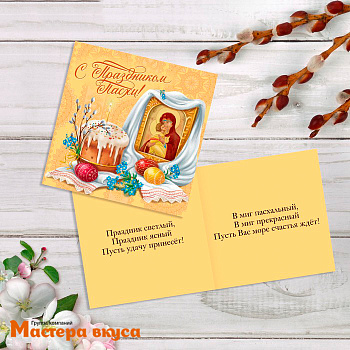 Открытка - мини  "С праздником ПАСХИ!" 7*7 см  