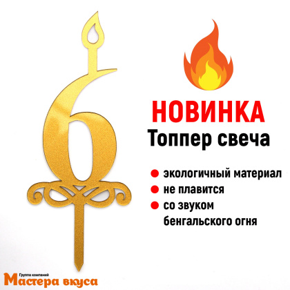 Свеча-цифра  Акриловая - 6 (h-10 см)