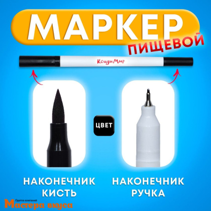 Фломастер пищевой ЧЕРНЫЙ двусторонний, 1 шт