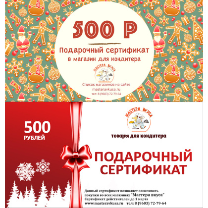  500 рублей "Праздничный" Подарочный сертификат