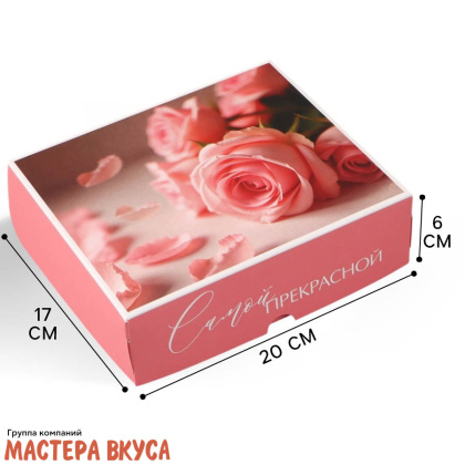 Упаковка для сладостей 17*20*6 см "Самой прекрасной, розы" 