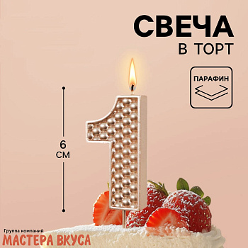 Свеча-цифра "Жемчуг" шампань, (h-6 см) - 1