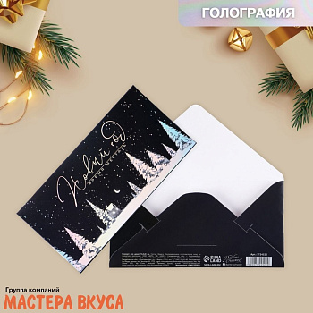Конверт для денег   "Новый год-время мечтать", голография 16,5*8 см