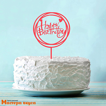 Топпер пластиковый  С Днем Рождения (HAPPY BIRTHDAY), розовый (круги), ~12*17 см
