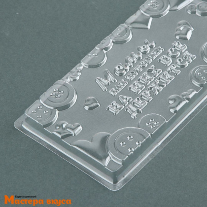 Форма для шоколада пластиковая, плитка МАМЕ, 18*9,5 см