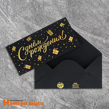 Конверт для денег "С Днем Рождения" черный крафт 16,5*8 см