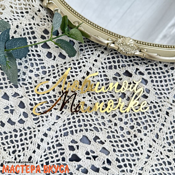 Зеркальное украшение ЛЮБИМОЙ МАМОЧКЕ, золото, ~14*6 см (без палочки)