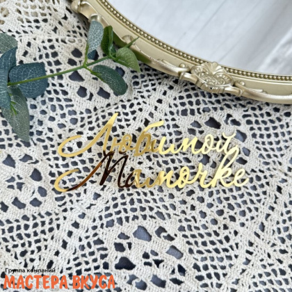 Зеркальное украшение ЛЮБИМОЙ МАМОЧКЕ, золото, ~14*6 см (без палочки)