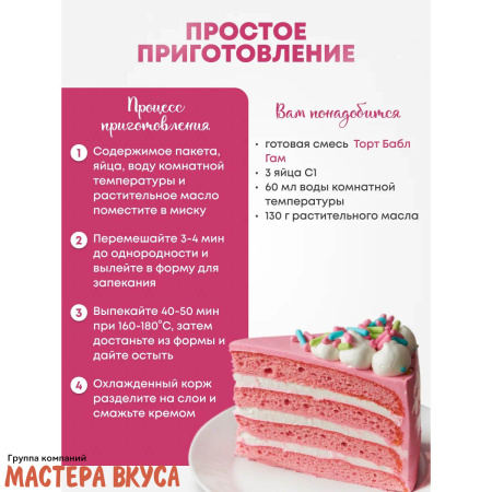 Смесь для выпечки ДП "Торт Бабл Гам", 350 гр 