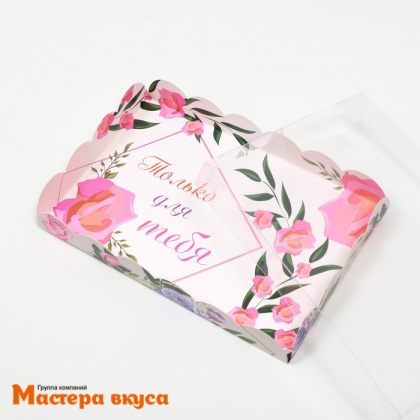 Упаковка для пряников и печенья с прозр. крышкой 220*150*30 мм  (Сияй/Только для тебя)