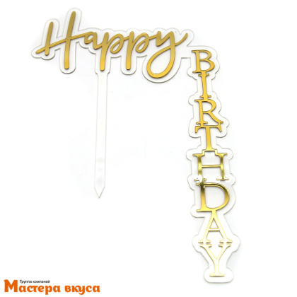 Топпер акриловый  С Днем Рождения (HAPPY BIRTHDAY),  уголок золото на прозрачном, ~13*18 см