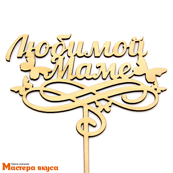 Топпер деревянный ЛЮБИМОЙ МАМЕ БАБОЧКИ