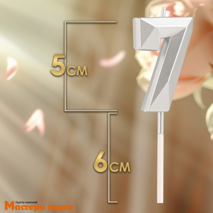 Свеча-цифра "Алмаз", серебро  - 7  (h-4,8см)