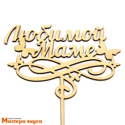 Топпер деревянный ЛЮБИМОЙ МАМЕ БАБОЧКИ