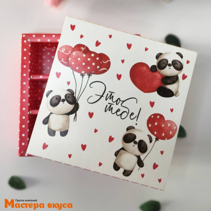 Упаковка для конфет  9 шт с обечайкой 138*138*38мм  (Это тебе! Мой медвежонок)