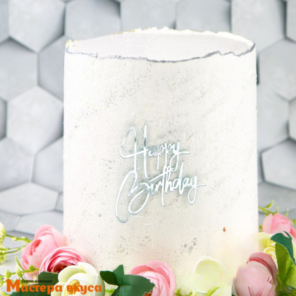 Зеркальное украшение С Днем рождения (HAPPY BIRTHDAY), серебро, ~8,5*8,5 см (без палочки)