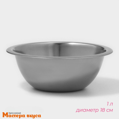 Миска кухонная из нержавеющей стали 1 л, d-18 см