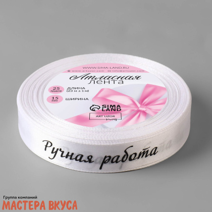Лента атласная "РУЧНАЯ РАБОТА" белая , 15мм, ~23м