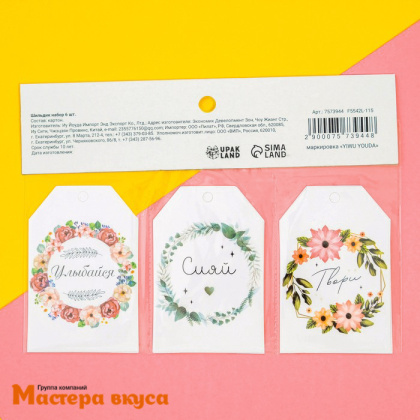 Бирка декоративная в наборе "Дари радость" 5*9 см, (набор 6 шт)