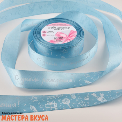 Лента атласная "С ДНЁМ РОЖДЕНИЯ" голубая , 25мм, ~23м