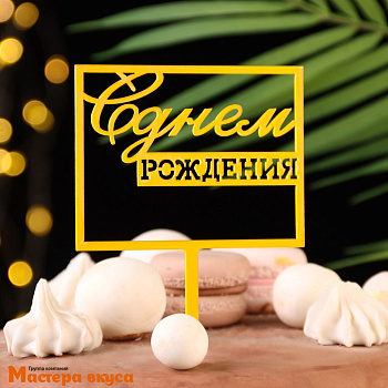 Топпер пластиковый  С ДНЕМ РОЖДЕНИЯ, золото (квадрат-рамка), ~11*17 см