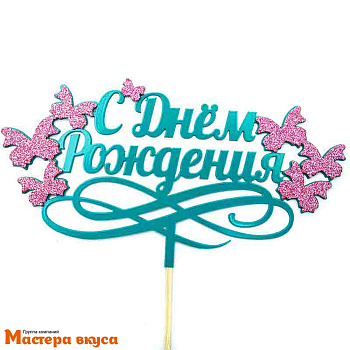 Топпер пластиковый  С ДНЕМ РОЖДЕНИЯ, с блеском (Бабочки), ~20*10,8 см 