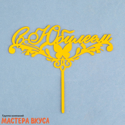 Топпер пластиковый  С ЮБИЛЕЕМ (бабочка), золотой, ~13,5*5,5 см