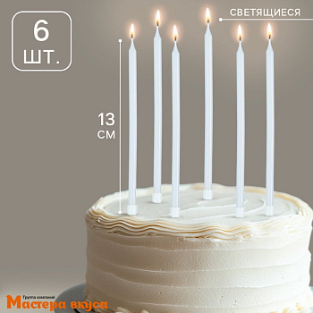 Свечи высокие Ройс СВЕТЯЩИЕСЯ, (набор 6 шт), h-13см