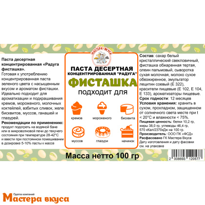Паста десертная концентрированная Радуга ФИСТАШКА, 100 гр