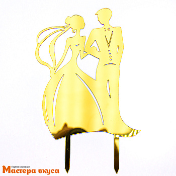 Топпер пластиковый МОЛОДОЖЕНЫ ПОД РУКУ, силуэт золотой, ~17*13 см