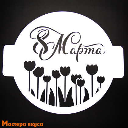 Трафарет для нанесения рисунка, d~24 см  8 МАРТА ТЮЛЬПАНЫ 