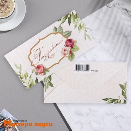 Конверт для денег "Поздравляем"  цветы 16,5*8 см