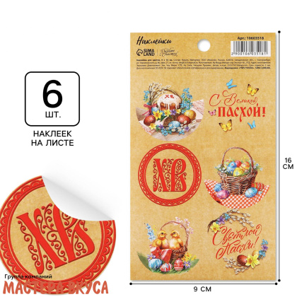 Набор наклеек  (ХВ) "ВЕЛИКАЯ ПАСХА", d~4см, (набор 6 шт)