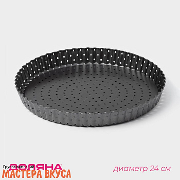 Форма для выпечки съемное дно, D24см h-3см, волнист.край, перфорация (антипригарное покрытие) ЧИЗКЕЙК Galaxy