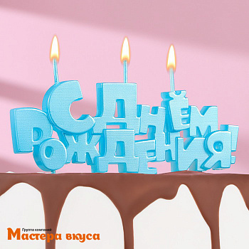 Свеча надпись С ДНЕМ РОЖДЕНИЯ, голубая, (h-4.5 см)